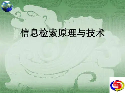 信息检索原理与技术