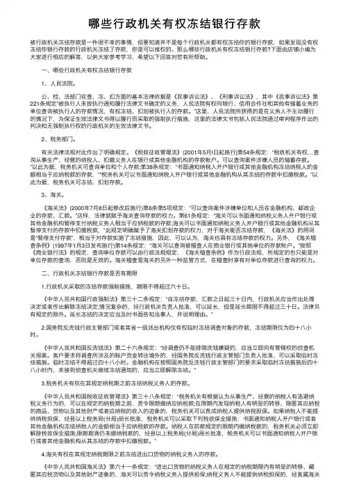 哪些行政机关有权冻结银行存款
