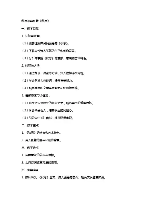 秋思教案张籍诗眼