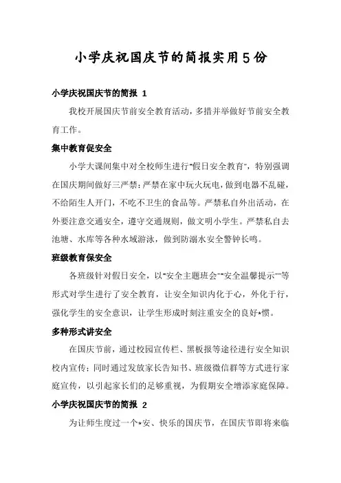 小学庆祝国庆节的简报实用5份