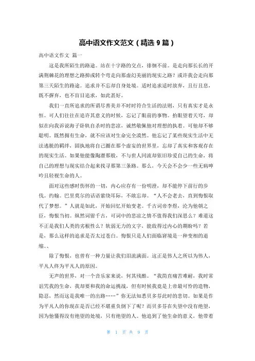 高中语文作文范文(精选9篇)