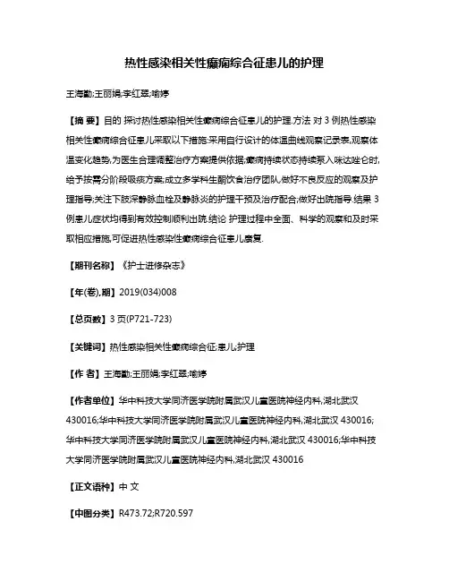 热性感染相关性癫痫综合征患儿的护理