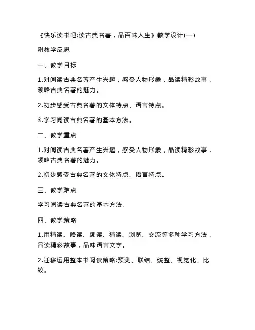 最新整理2020小学语文五年级下册《快乐读书吧：读古典名著,品百味人生》教学设计 共三篇  部编版