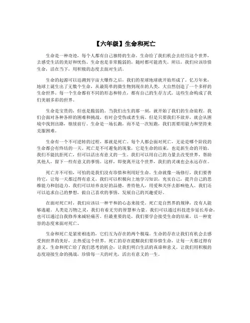 【六年级】生命和死亡