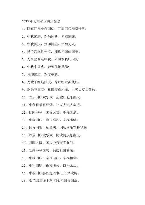 2023年迎中秋庆国庆标语