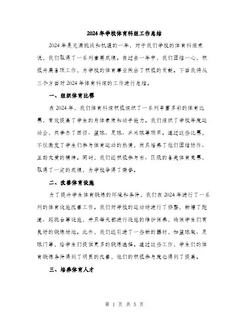 2024年学校体育科组工作总结(2篇)