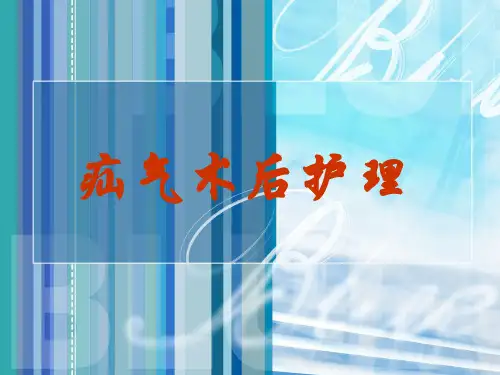 疝气术后护理ppt课件