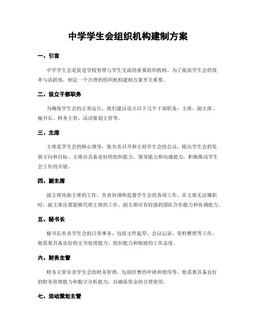 中学学生会组织机构建制方案