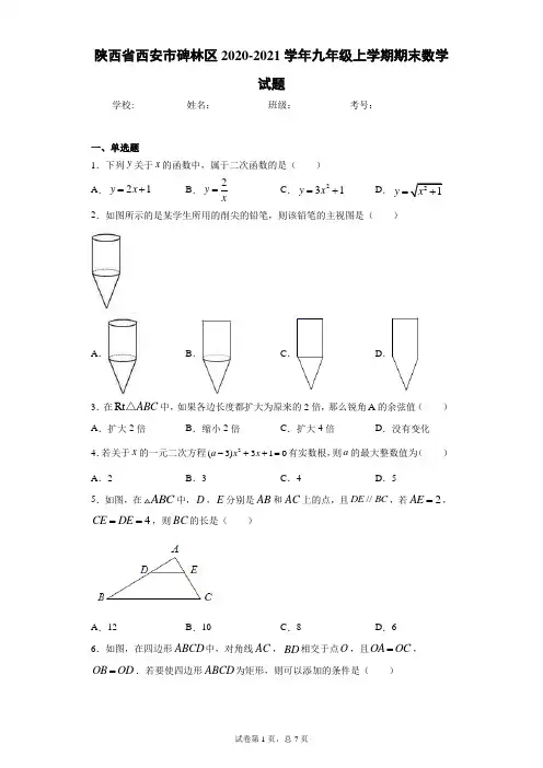 陕西省西安市碑林区2020-2021学年九年级上学期期末数学试题(word版 含答案)