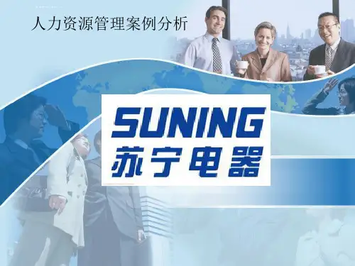 人力资源案例分析苏宁电器课件