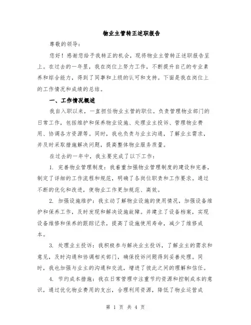 物业主管转正述职报告