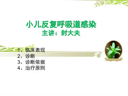 小儿反复呼吸道感染PPT课件