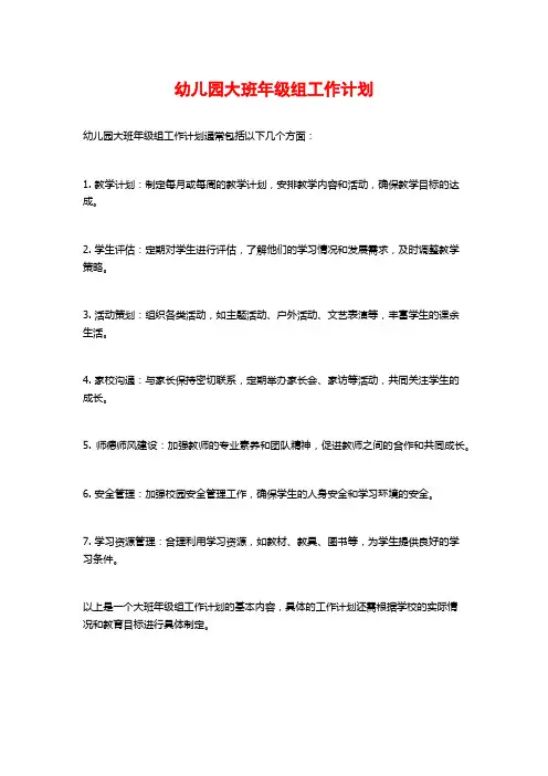 幼儿园大班年级组工作计划