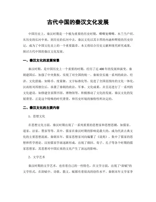 古代中国的秦汉文化发展