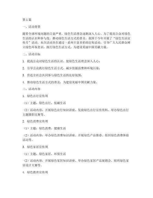 绿色生活宣传月活动总结(3篇)