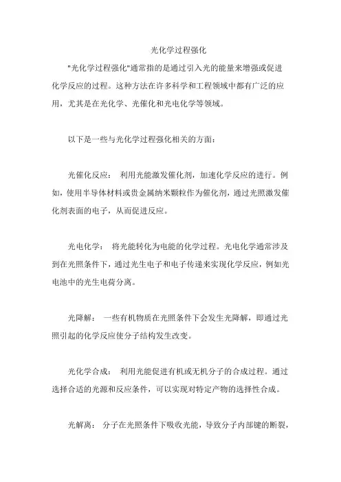 光化学过程强化