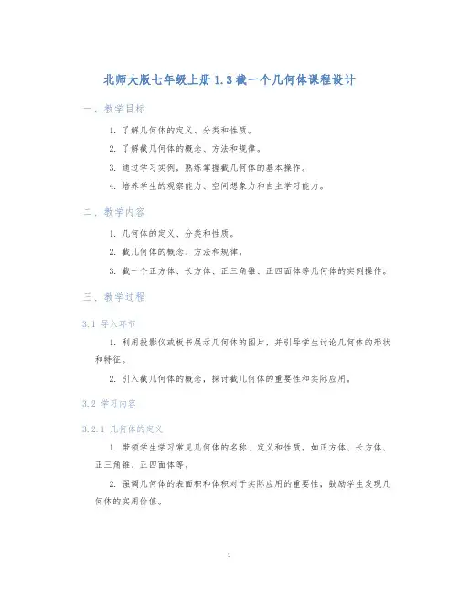 北师大版七年级上册1.3截一个几何体第一章：1.3截一个几何体课程设计