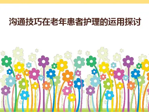与老年患者沟通技巧2003