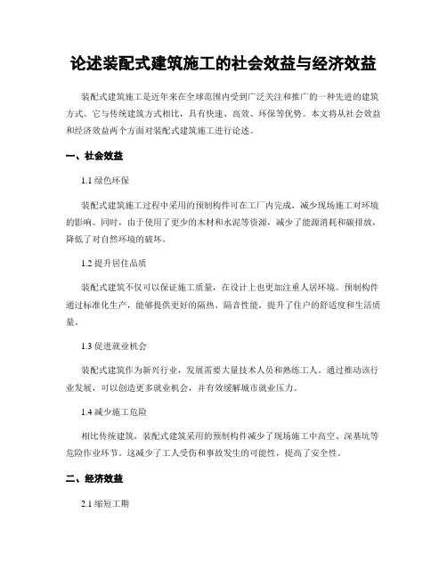论述装配式建筑施工的社会效益与经济效益
