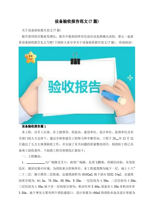 设备验收报告范文(7篇)