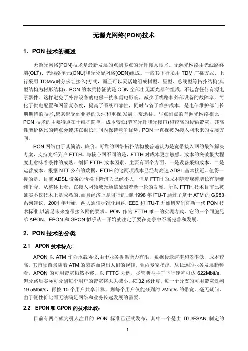 无源光网络(pon)技术