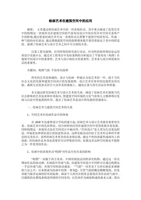 绘画艺术在建筑空间中的应用
