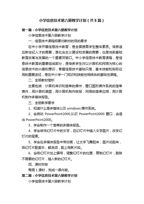 小学信息技术第六册教学计划（共5篇）