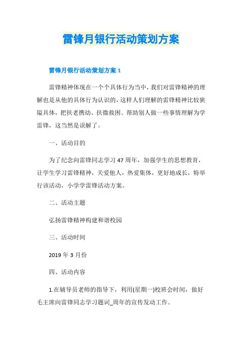 雷锋月银行活动策划方案