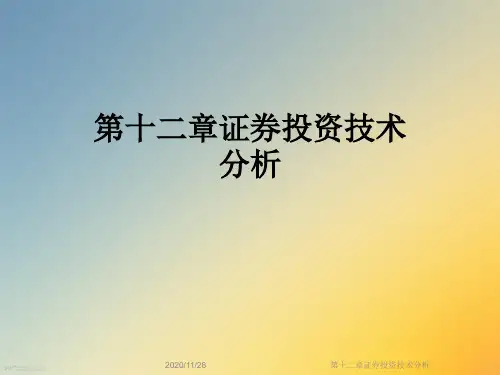 第十二章证券投资技术分析