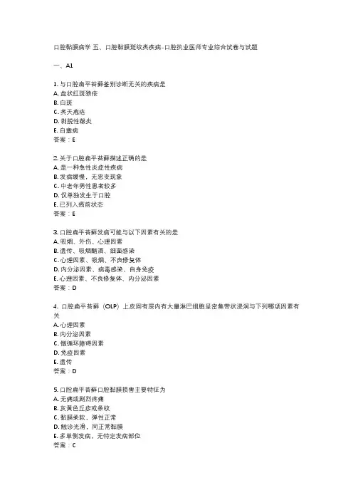 口腔黏膜病学 五、口腔黏膜斑纹类疾病-口腔执业医师专业综合试卷与试题