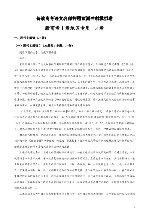 新高考Ⅰ卷A卷-备战高考语文名师押题预测冲刺模拟卷(原卷版)