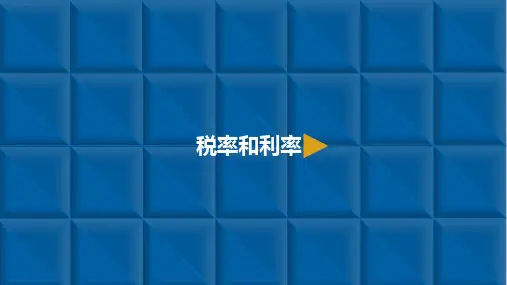 六年级【下】册数学-百分数二-2.税率和利率人教新课标(10张ppt)公开课课件