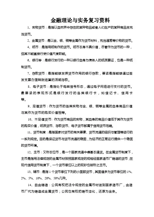金融理论与实务复习资料