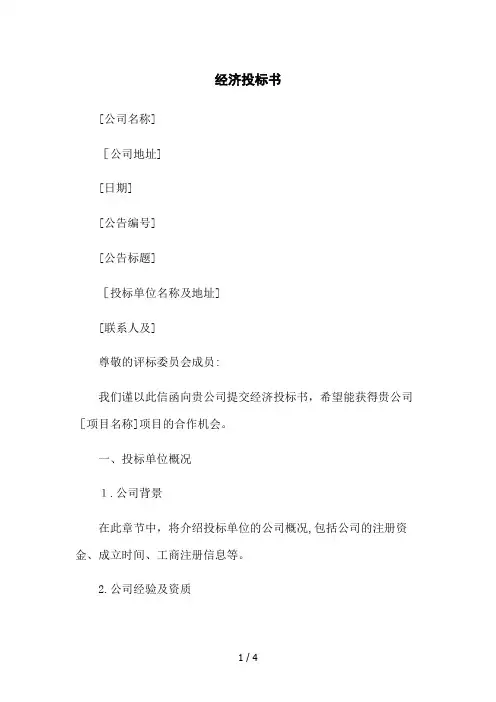 经济投标书