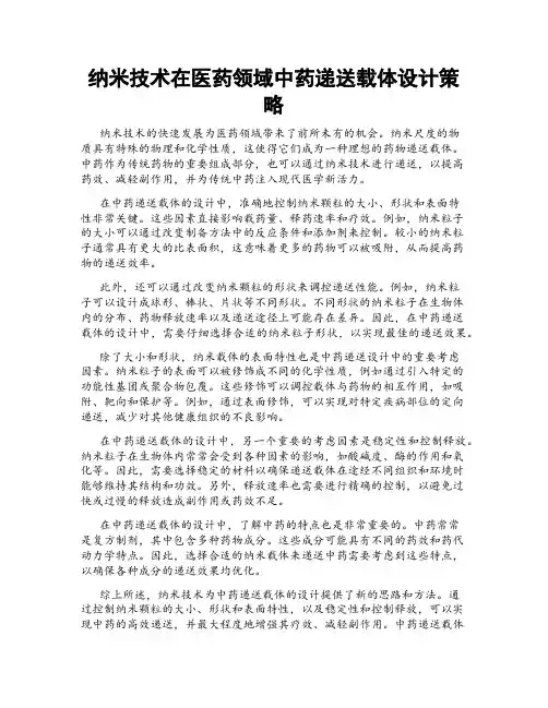 纳米技术在医药领域中药递送载体设计策略