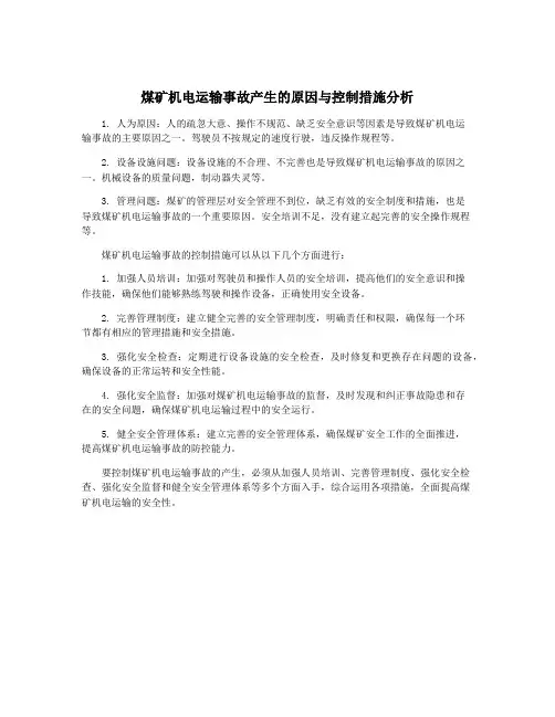 煤矿机电运输事故产生的原因与控制措施分析