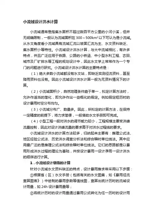 小流域设计洪水计算