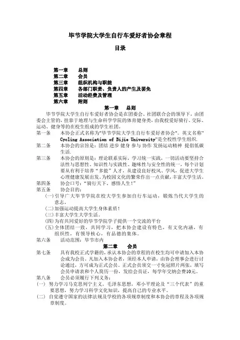 毕节学院大学生自行车爱好者协会章程