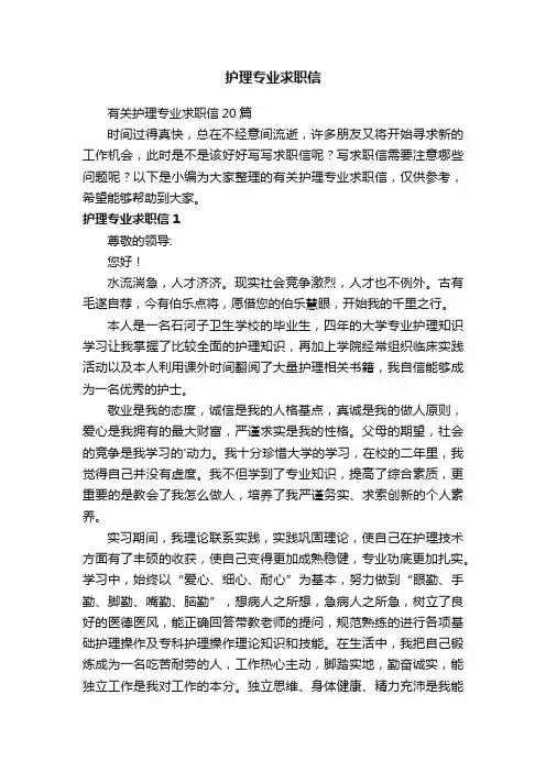 有关护理专业求职信20篇