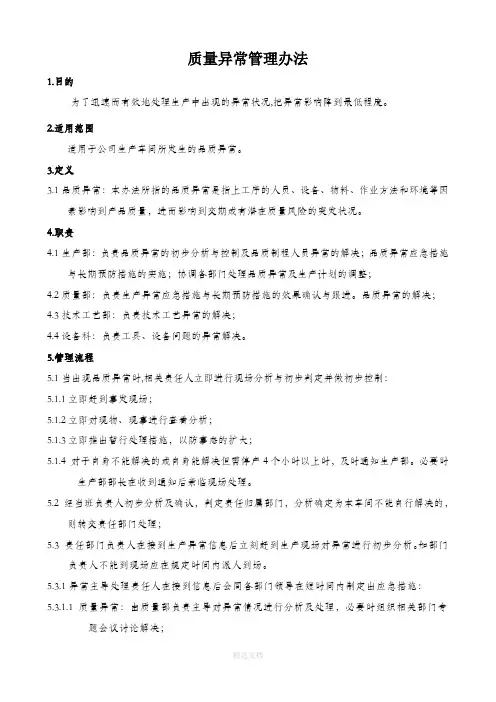 质量异常管理办法
