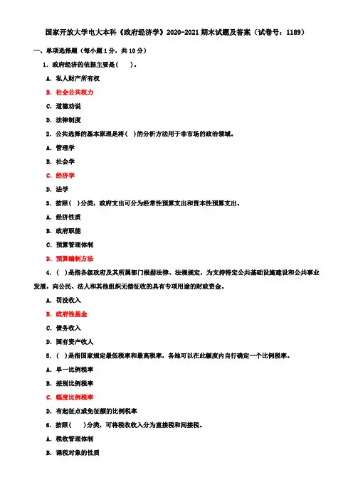 国家开放大学电大本科《政府经济学》2020-2021期末试题及答案(试卷号：1189)