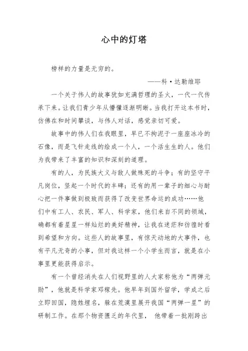 小学生优秀作文《心中的灯塔》