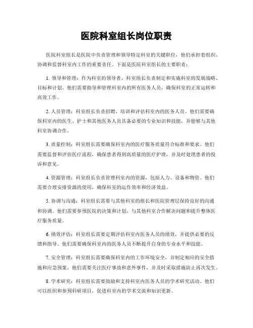 医院科室组长岗位职责