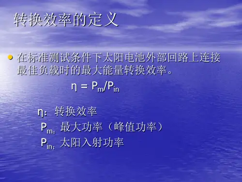 太阳能光伏电池转换效率计算