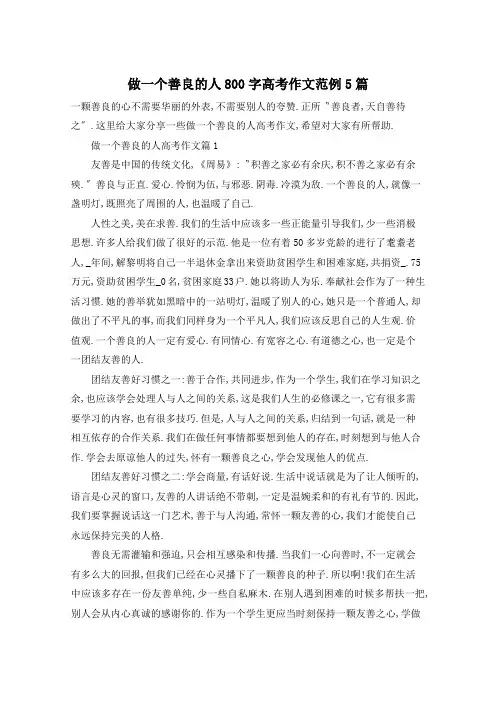 做一个善良的人800字高考作文范例5篇