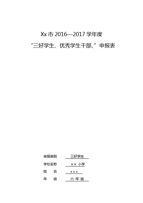三好生、优秀学生干部申报表