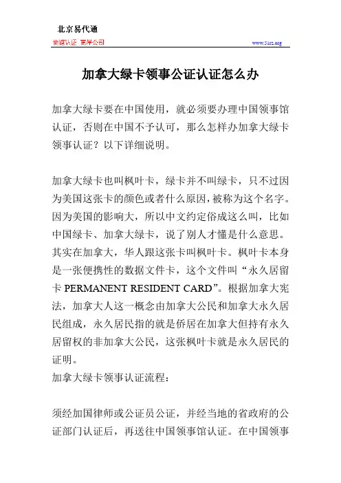 加拿大绿卡领事公证认证怎么办