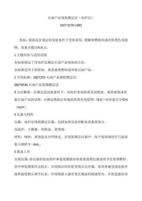 石油产品残炭测定法(电炉法)sht0170-1992