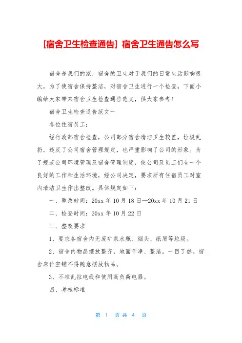 [宿舍卫生检查通告] 宿舍卫生通告怎么写