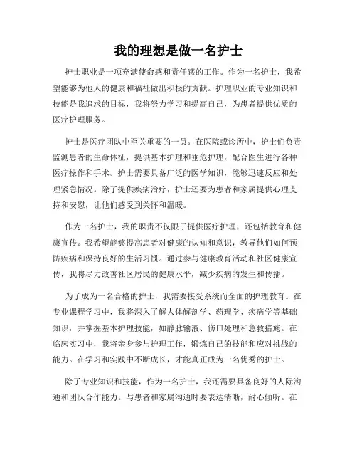 我的理想是做一名护士